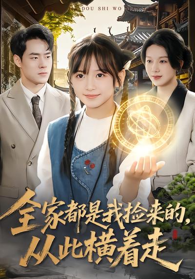 全家都是我捡来的，从此横着走 - 在线观看