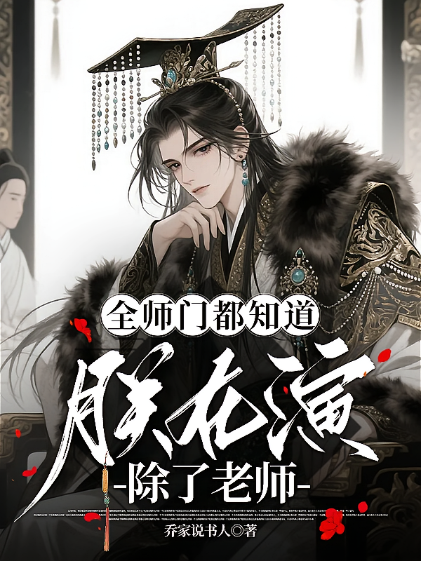全师门都知道朕在演，除了老师