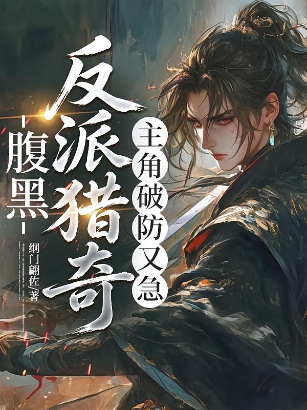 腹黑反派猎奇，主角破防又急