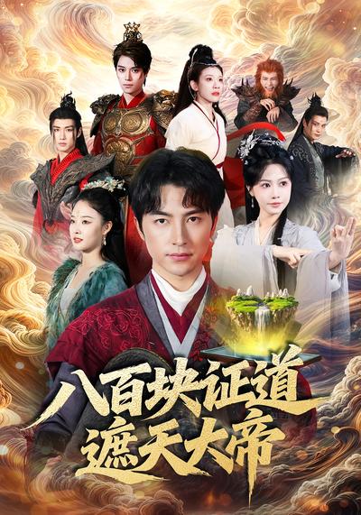 八百块证道遮天大帝