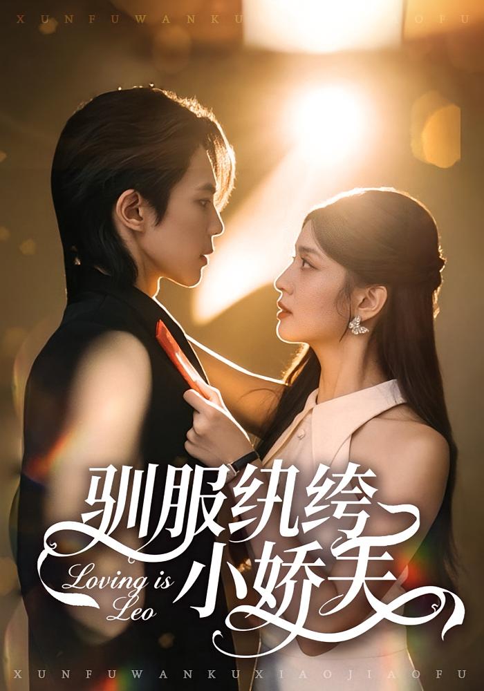 驯服纨绔小娇夫