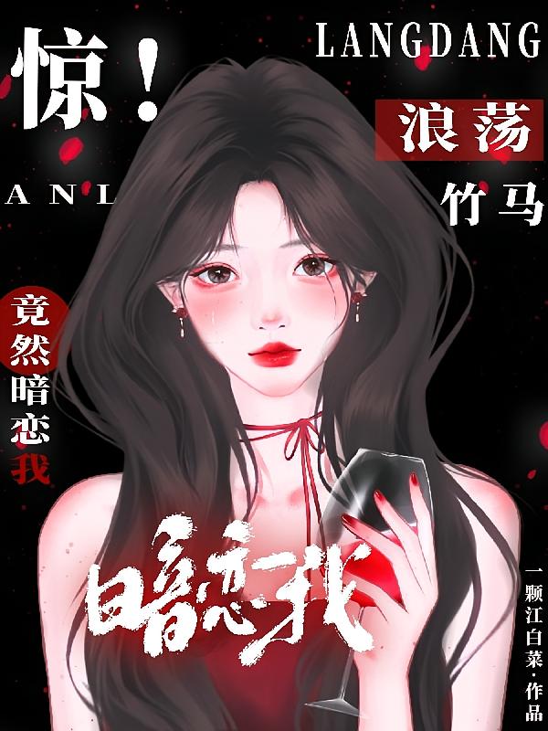 惊！浪荡竹马竟然暗恋我