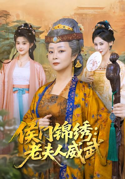 侯門錦繡：老夫人威武