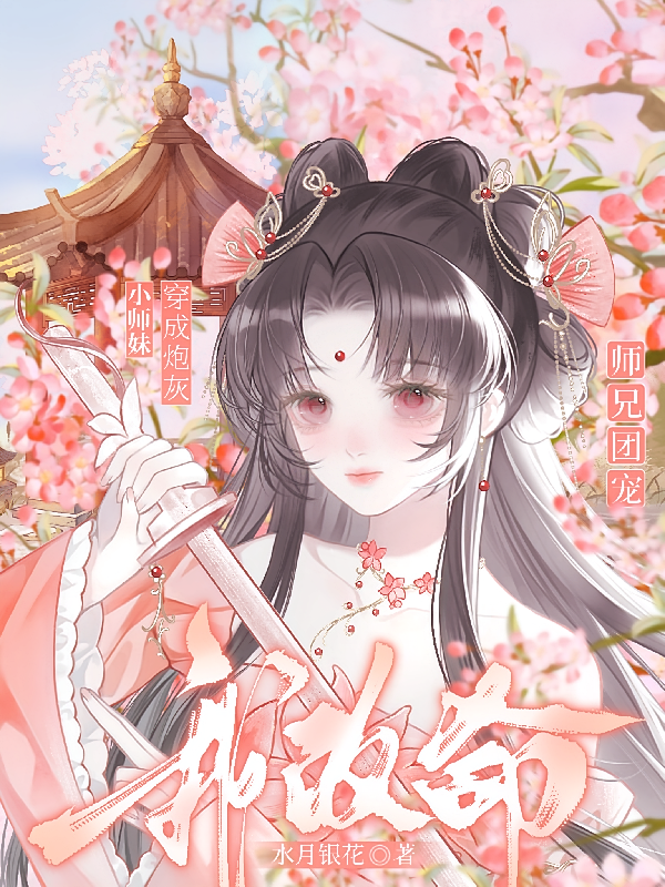 穿成炮灰小师妹，师兄团宠我改命