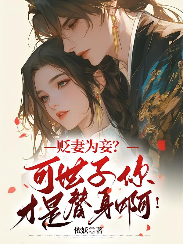 贬妻为妾？可世子你才是替身啊！