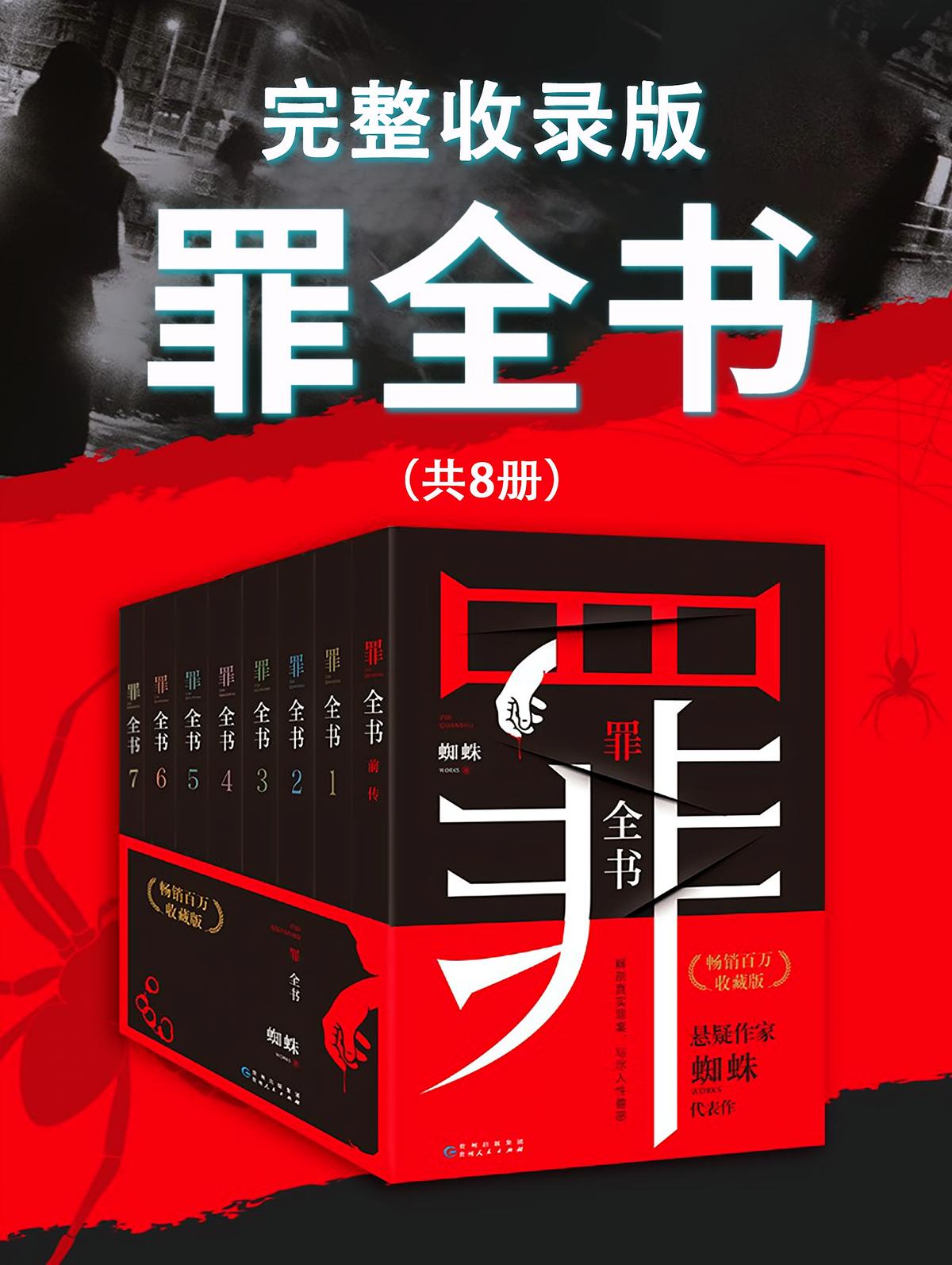 罪全书：完整收录版（全套8册）