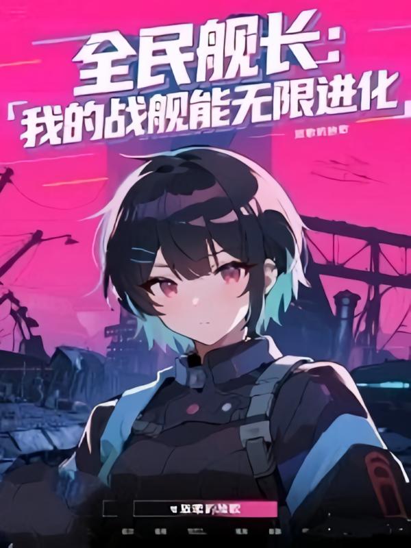 全民舰长：我的战舰能无限进化