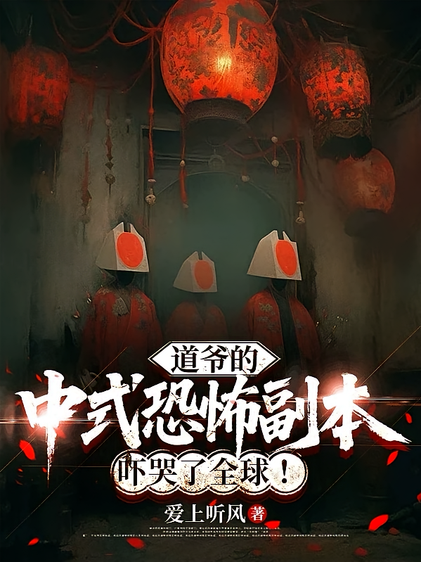 道爷的中式恐怖副本吓哭了全球！