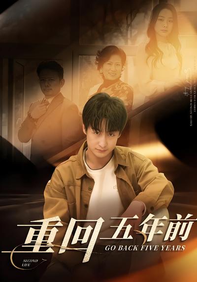 重回五年前
