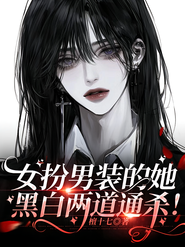 女扮男装的她，黑白两道通杀！