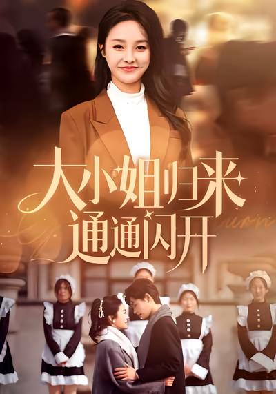 大小姐归来通通闪开