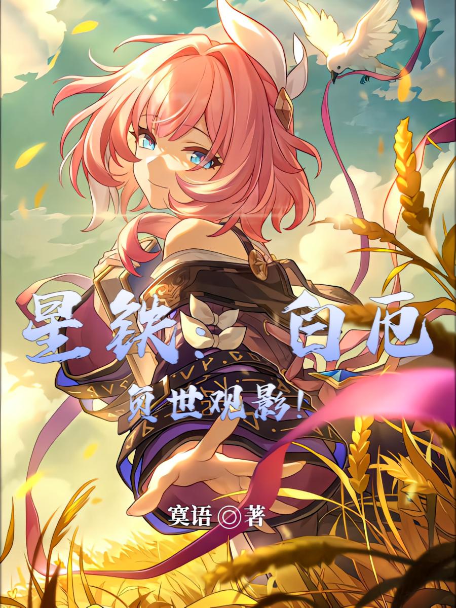 星铁：白厄负世观影！