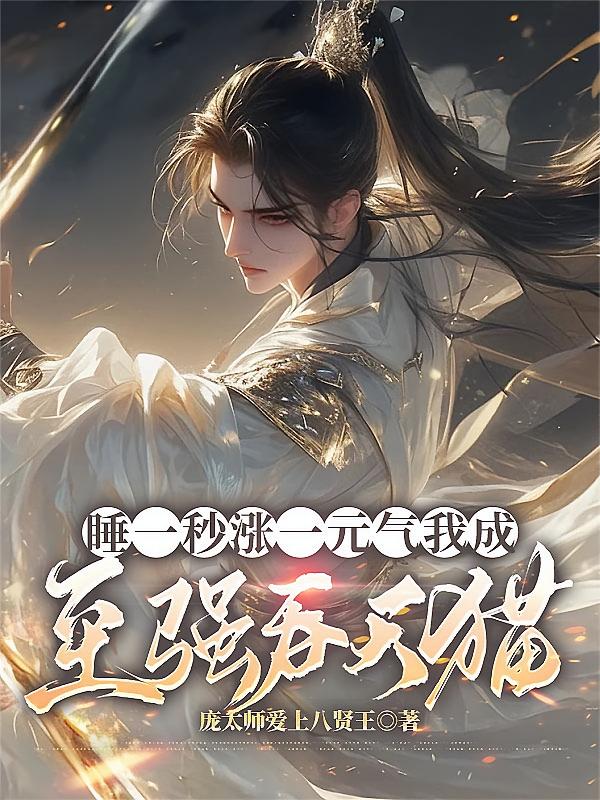 睡一秒涨一元气我成至强吞天猫