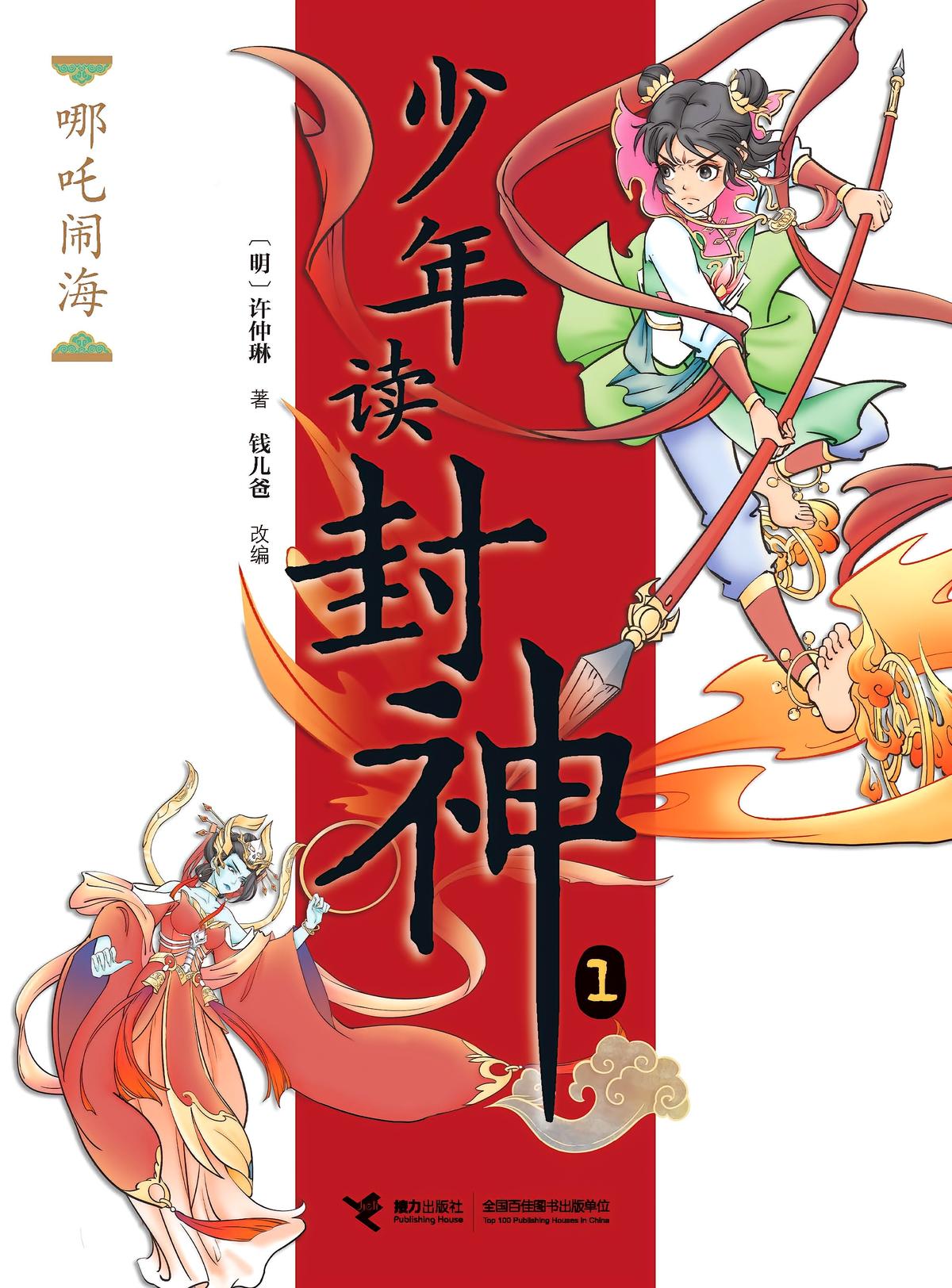 哪吒闹海（钱儿爸·少年读封神系列1）