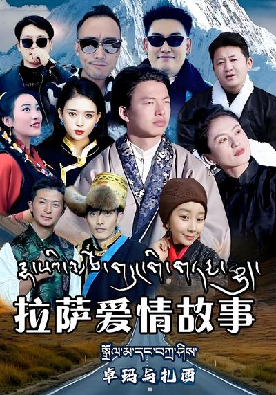 拉萨爱情故事卓玛与扎西