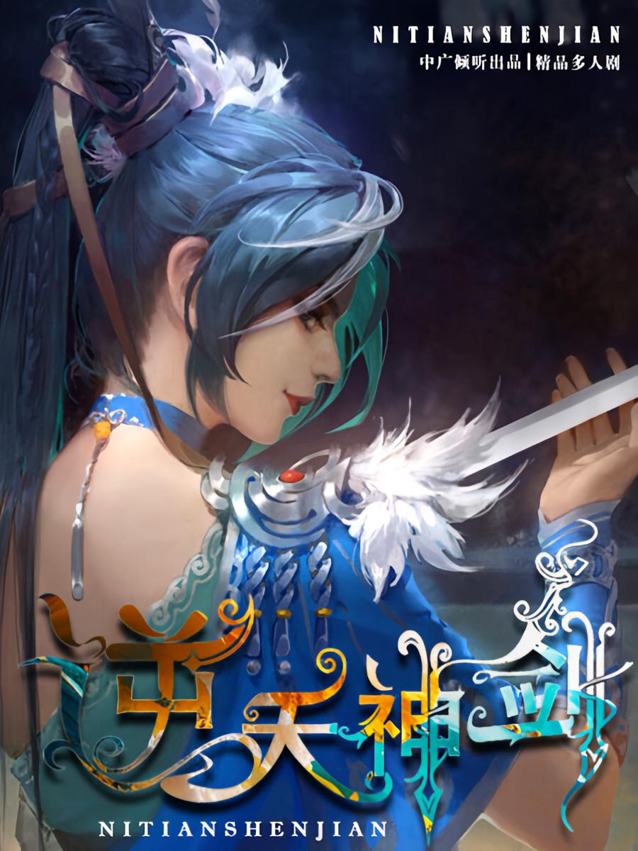 逆天神剑