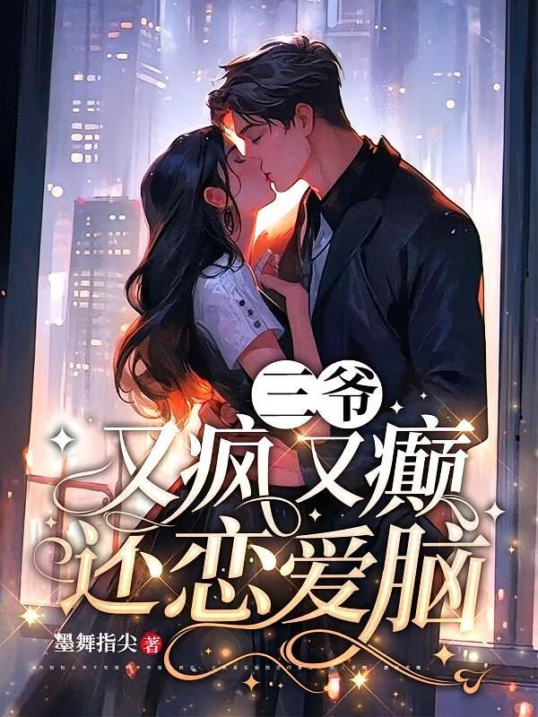 三爷又疯又癫还恋爱脑