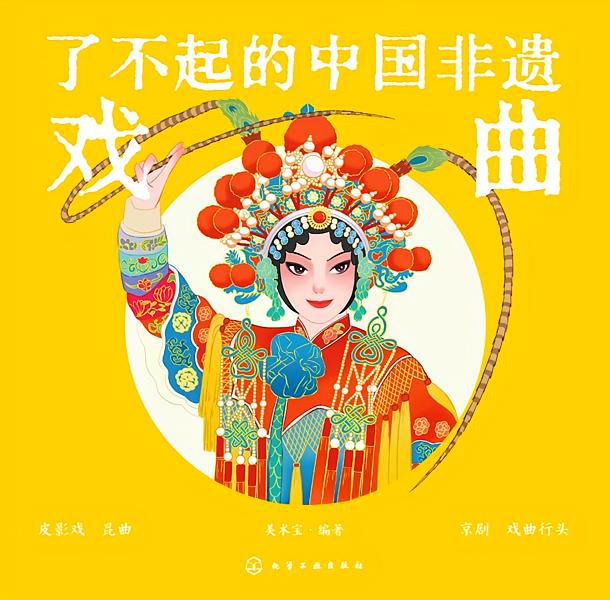 了不起的中国非遗戏曲