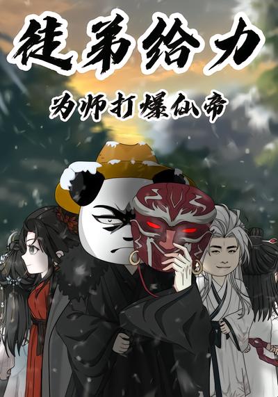 徒弟给力，为师打爆仙帝 - 在线观看