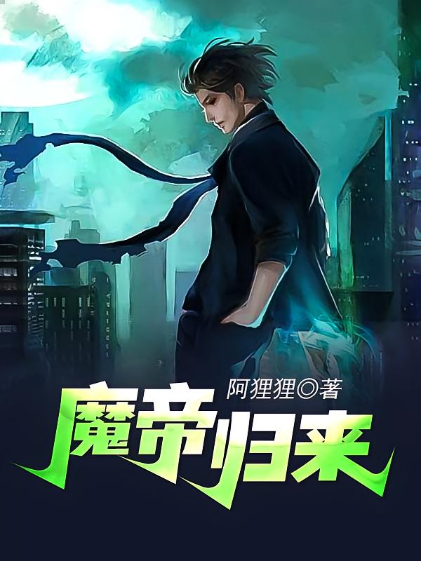 魔帝归来