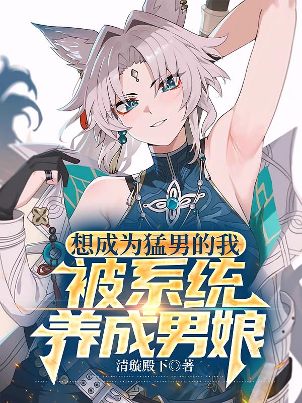 想成为猛男的我被系统养成男娘