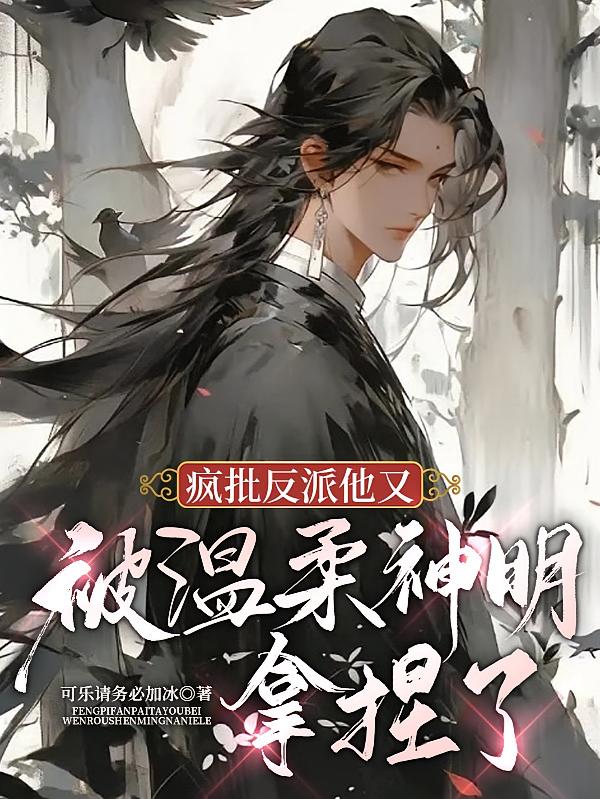 疯批反派他又被温柔神明拿捏了
