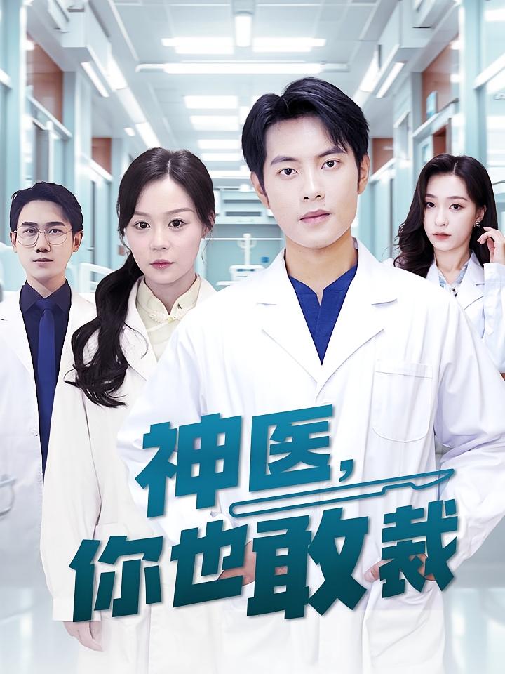 神医，你也敢裁