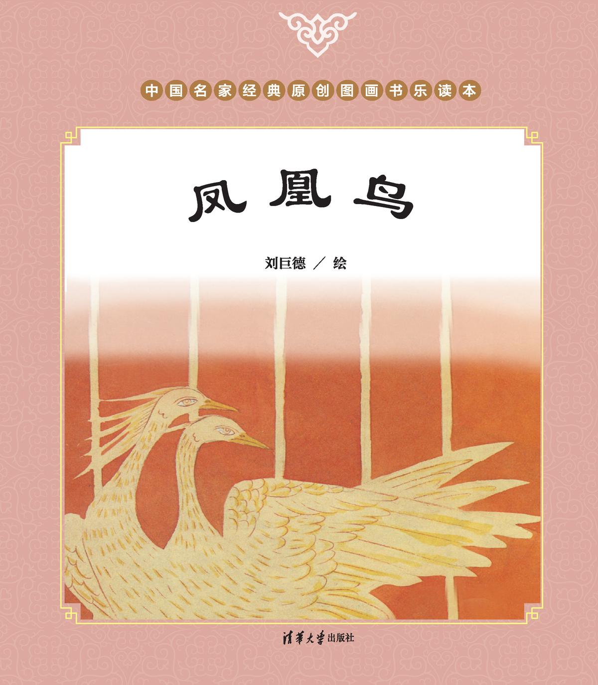 凤凰鸟