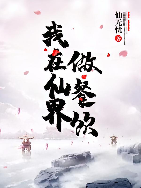 我在仙界做餐饮