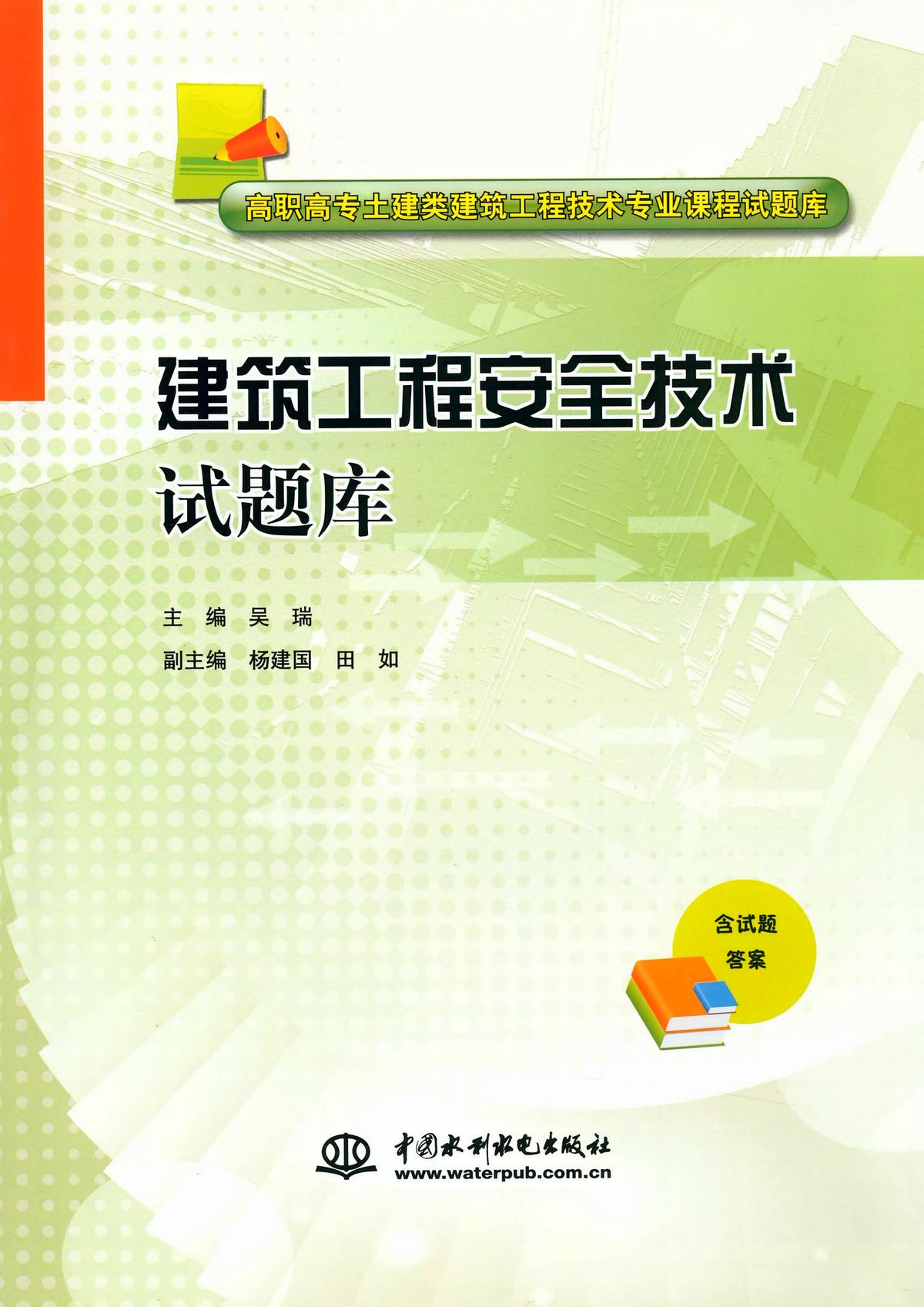 建筑工程安全技术试题库
