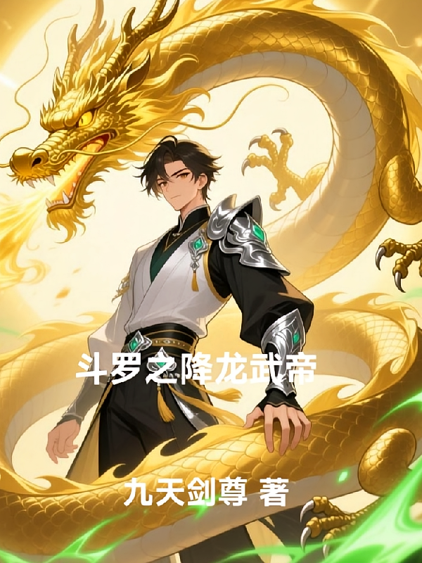 斗罗之降龙武帝