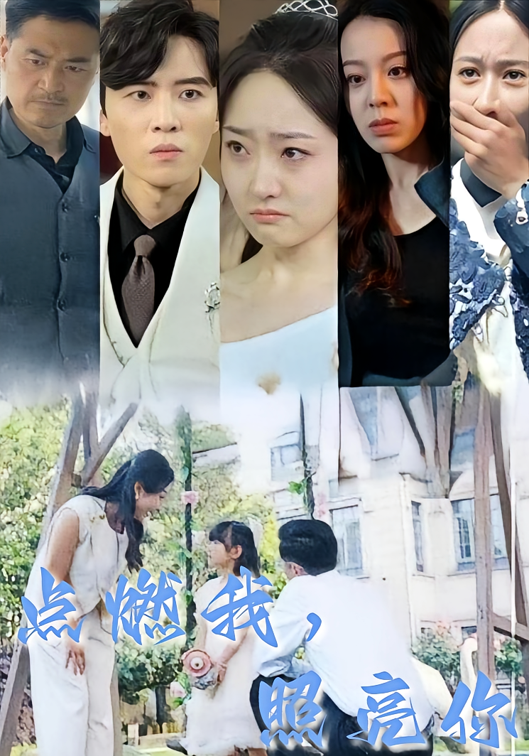 点燃我，照亮你