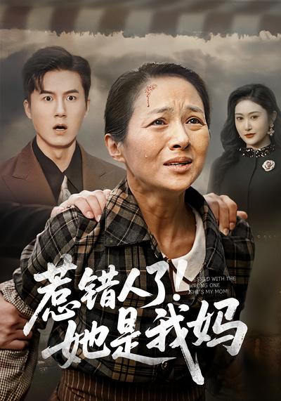 惹错人了！她是我妈