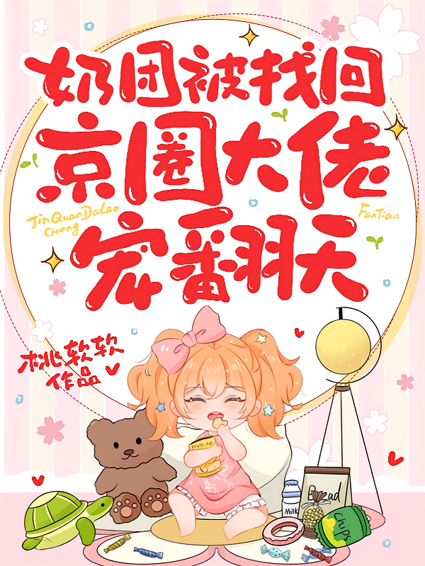 奶团被找回，京圈大佬宠翻天！