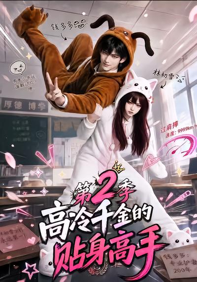 高冷千金的贴身高手第2季封面
