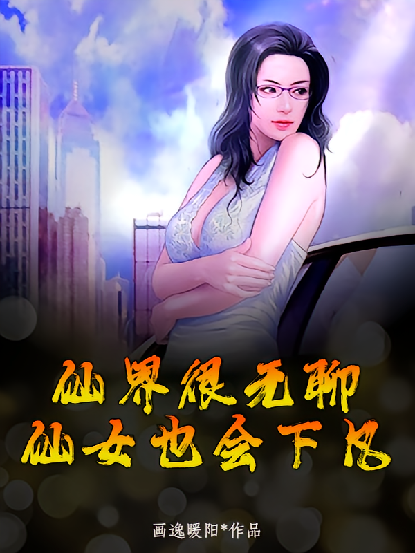 仙界很无聊，仙女也会下凡