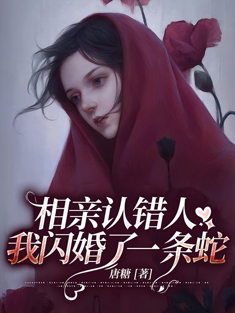 相亲认错人，我闪婚了一条蛇
