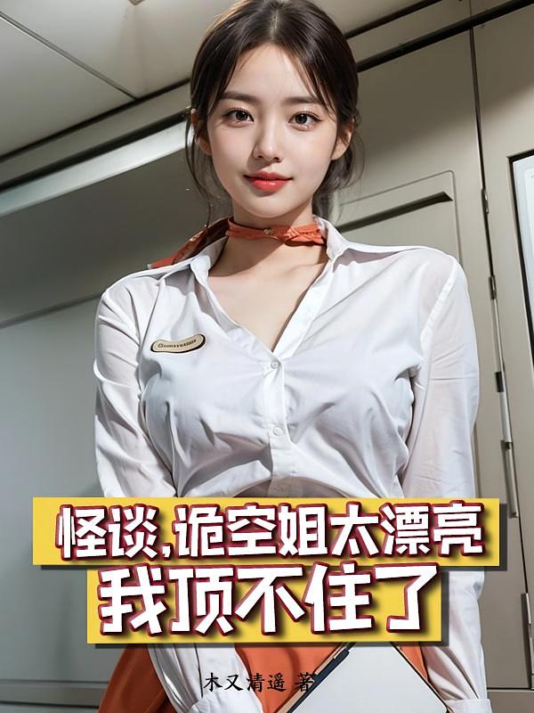怪谈：诡空姐太漂亮，我顶不住了