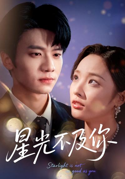 星光不及你