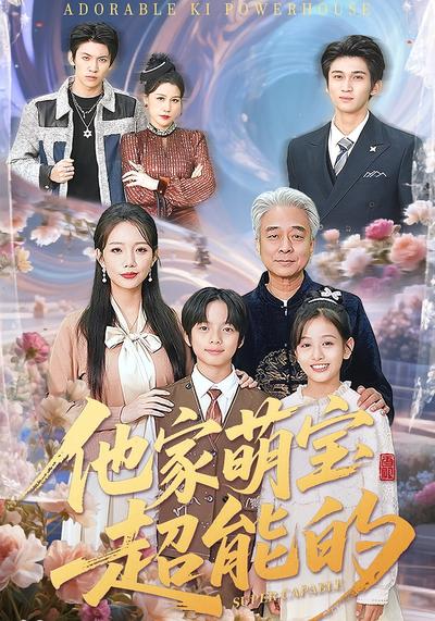 他家萌宝超能的