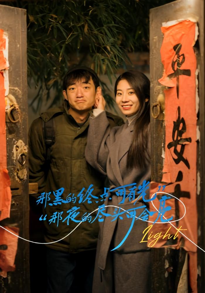 那黑的终点可有光，那夜的尽头可会亮