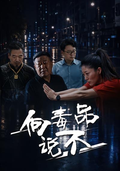 向毒品说不 - 在线观看