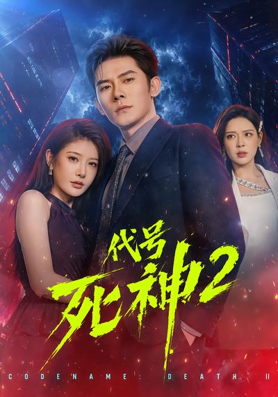 代号死神第2季 - 在线观看