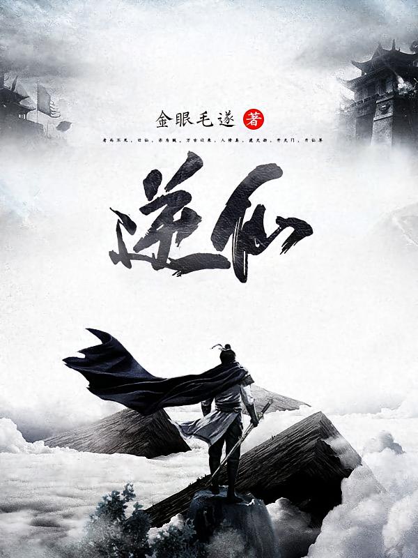 逆仙