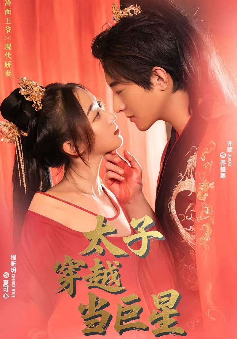 太子穿越当巨星