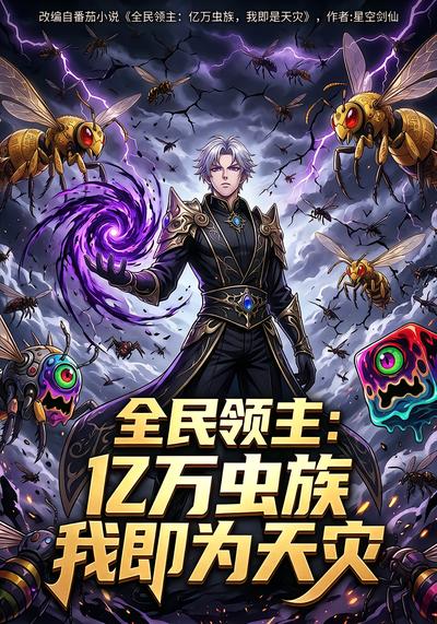 全民领主：亿万虫族，我即为天灾 - 在线观看