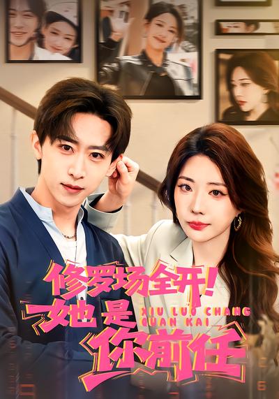 修罗场全开！她是你前任 - 在线观看