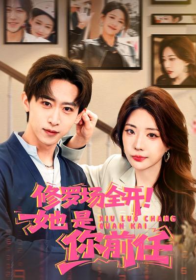 修罗场全开！她是你前任