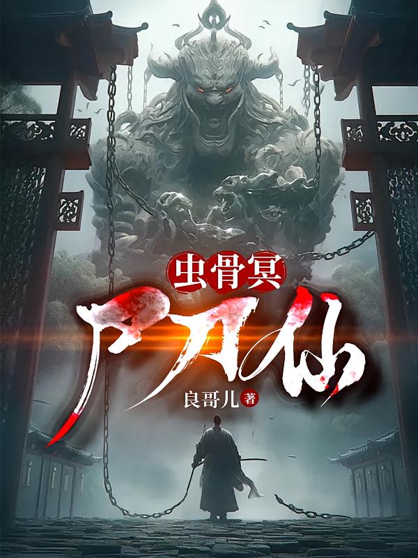 虫骨冥，尸刀仙