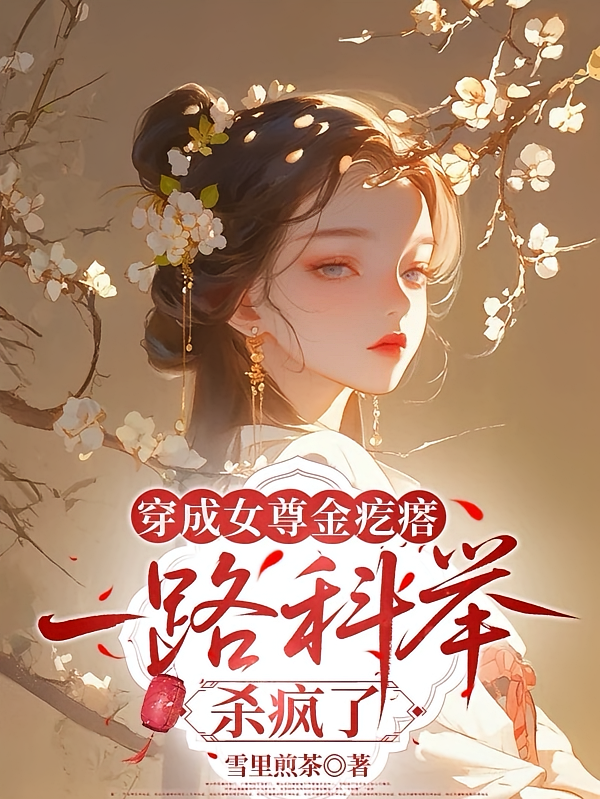 穿成女尊金疙瘩，一路科举杀疯了